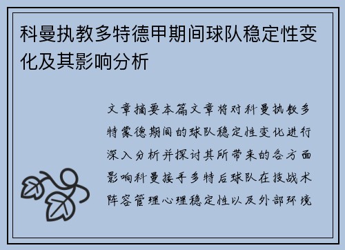 科曼执教多特德甲期间球队稳定性变化及其影响分析