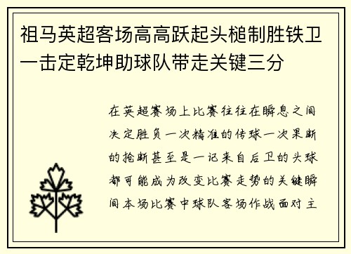 祖马英超客场高高跃起头槌制胜铁卫一击定乾坤助球队带走关键三分 祖马英超客场高高跃起头槌制胜铁卫一击定乾坤助球队带走关键三分