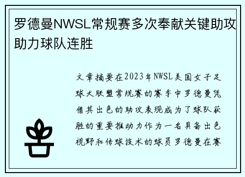 罗德曼NWSL常规赛多次奉献关键助攻助力球队连胜 罗德曼NWSL常规赛多次奉献关键助攻助力球队连胜