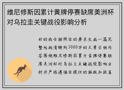 维尼修斯因累计黄牌停赛缺席美洲杯对乌拉圭关键战役影响分析 维尼修斯因累计黄牌停赛缺席美洲杯对乌拉圭关键战役影响分析
