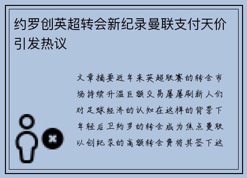 约罗创英超转会新纪录曼联支付天价引发热议 约罗创英超转会新纪录曼联支付天价引发热议
