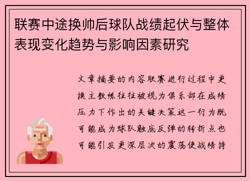 联赛中途换帅后球队战绩起伏与整体表现变化趋势与影响因素研究 联赛中途换帅后球队战绩起伏与整体表现变化趋势与影响因素研究