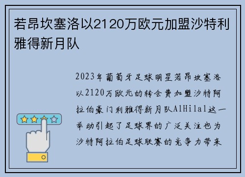 若昂坎塞洛以2120万欧元加盟沙特利雅得新月队 若昂坎塞洛以2120万欧元加盟沙特利雅得新月队