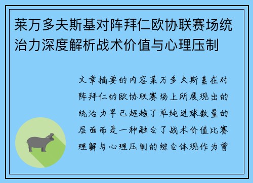 莱万多夫斯基对阵拜仁欧协联赛场统治力深度解析战术价值与心理压制 莱万多夫斯基对阵拜仁欧协联赛场统治力深度解析战术价值与心理压制