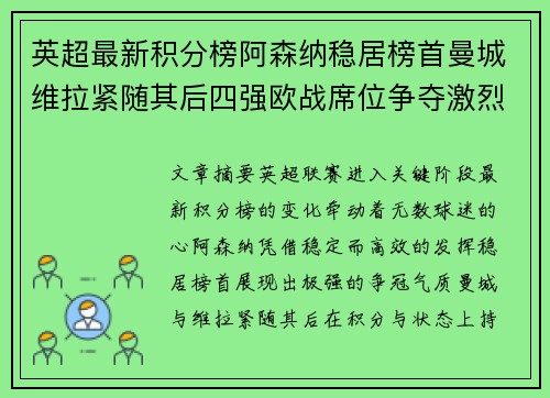 英超最新积分榜阿森纳稳居榜首曼城维拉紧随其后四强欧战席位争夺激烈 英超最新积分榜阿森纳稳居榜首曼城维拉紧随其后四强欧战席位争夺激烈