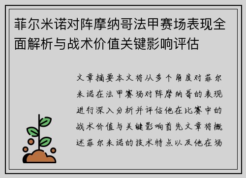 菲尔米诺对阵摩纳哥法甲赛场表现全面解析与战术价值关键影响评估 菲尔米诺对阵摩纳哥法甲赛场表现全面解析与战术价值关键影响评估