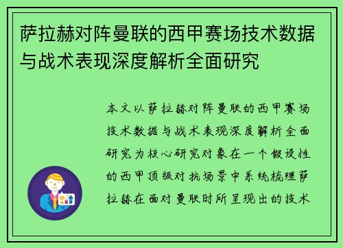 萨拉赫对阵曼联的西甲赛场技术数据与战术表现深度解析全面研究 萨拉赫对阵曼联的西甲赛场技术数据与战术表现深度解析全面研究