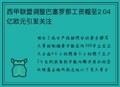 西甲联盟调整巴塞罗那工资帽至2.04亿欧元引发关注 西甲联盟调整巴塞罗那工资帽至2.04亿欧元引发关注