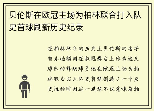 贝伦斯在欧冠主场为柏林联合打入队史首球刷新历史纪录 贝伦斯在欧冠主场为柏林联合打入队史首球刷新历史纪录