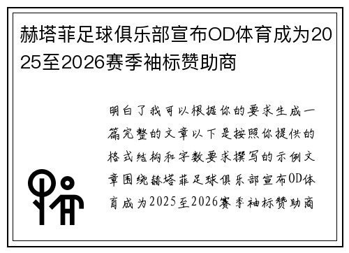 赫塔菲足球俱乐部宣布OD体育成为2025至2026赛季袖标赞助商 赫塔菲足球俱乐部宣布OD体育成为2025至2026赛季袖标赞助商
