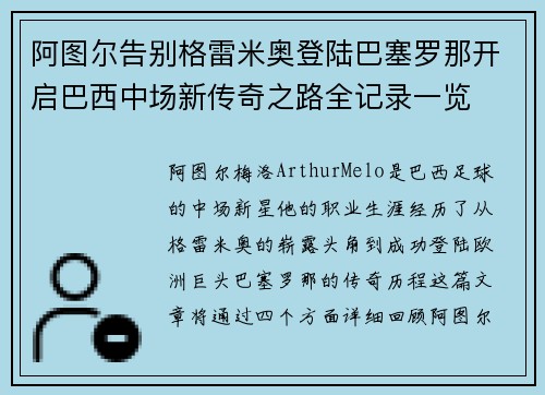 阿图尔告别格雷米奥登陆巴塞罗那开启巴西中场新传奇之路全记录一览 阿图尔告别格雷米奥登陆巴塞罗那开启巴西中场新传奇之路全记录一览