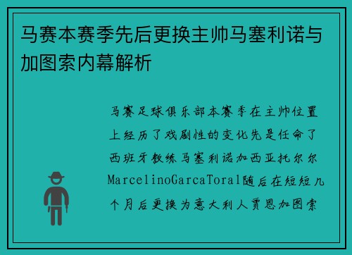 马赛本赛季先后更换主帅马塞利诺与加图索内幕解析 马赛本赛季先后更换主帅马塞利诺与加图索内幕解析