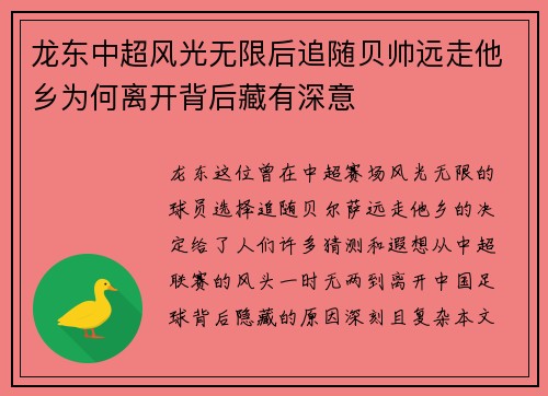 龙东中超风光无限后追随贝帅远走他乡为何离开背后藏有深意 龙东中超风光无限后追随贝帅远走他乡为何离开背后藏有深意