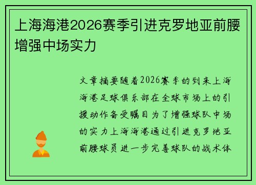 上海海港2026赛季引进克罗地亚前腰增强中场实力 上海海港2026赛季引进克罗地亚前腰增强中场实力