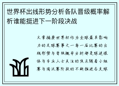 世界杯出线形势分析各队晋级概率解析谁能挺进下一阶段决战 世界杯出线形势分析各队晋级概率解析谁能挺进下一阶段决战