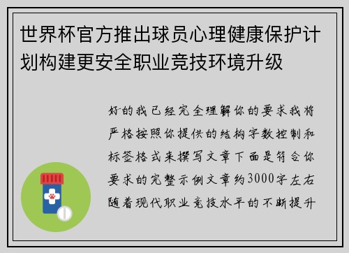 世界杯官方推出球员心理健康保护计划构建更安全职业竞技环境升级 世界杯官方推出球员心理健康保护计划构建更安全职业竞技环境升级