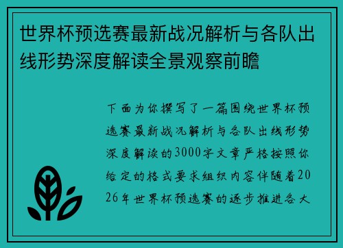 世界杯预选赛最新战况解析与各队出线形势深度解读全景观察前瞻 世界杯预选赛最新战况解析与各队出线形势深度解读全景观察前瞻