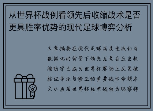 从世界杯战例看领先后收缩战术是否更具胜率优势的现代足球博弈分析
