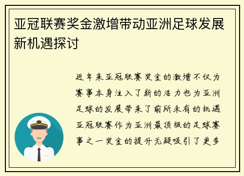 亚冠联赛奖金激增带动亚洲足球发展新机遇探讨