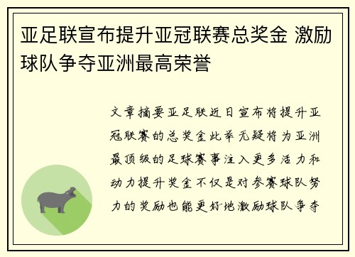 亚足联宣布提升亚冠联赛总奖金 激励球队争夺亚洲最高荣誉