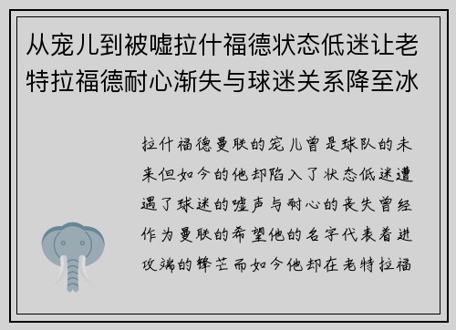 从宠儿到被嘘拉什福德状态低迷让老特拉福德耐心渐失与球迷关系降至冰点 从宠儿到被嘘拉什福德状态低迷让老特拉福德耐心渐失与球迷关系降至冰点