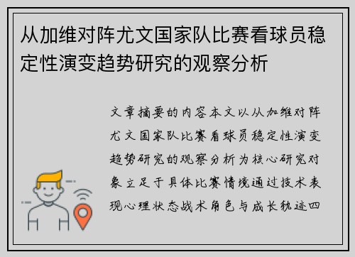 从加维对阵尤文国家队比赛看球员稳定性演变趋势研究的观察分析 从加维对阵尤文国家队比赛看球员稳定性演变趋势研究的观察分析