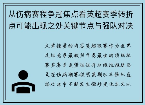 从伤病赛程争冠焦点看英超赛季转折点可能出现之处关键节点与强队对决影响 从伤病赛程争冠焦点看英超赛季转折点可能出现之处关键节点与强队对决影响
