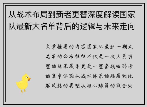 从战术布局到新老更替深度解读国家队最新大名单背后的逻辑与未来走向