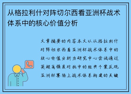 从格拉利什对阵切尔西看亚洲杯战术体系中的核心价值分析