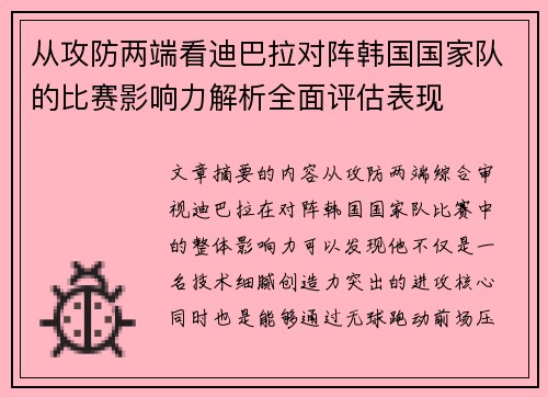 从攻防两端看迪巴拉对阵韩国国家队的比赛影响力解析全面评估表现 从攻防两端看迪巴拉对阵韩国国家队的比赛影响力解析全面评估表现