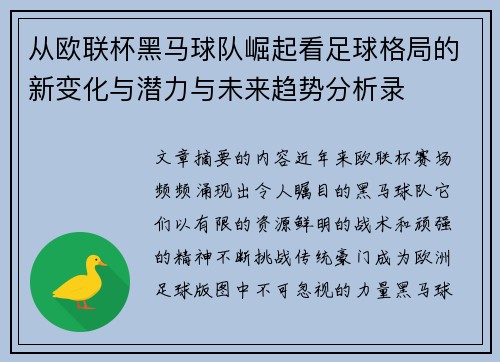 从欧联杯黑马球队崛起看足球格局的新变化与潜力与未来趋势分析录