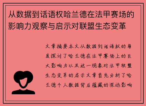 从数据到话语权哈兰德在法甲赛场的影响力观察与启示对联盟生态变革 从数据到话语权哈兰德在法甲赛场的影响力观察与启示对联盟生态变革