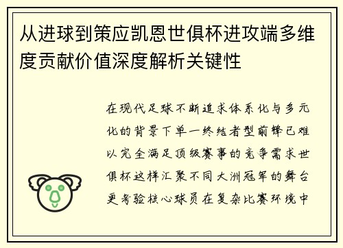 从进球到策应凯恩世俱杯进攻端多维度贡献价值深度解析关键性
