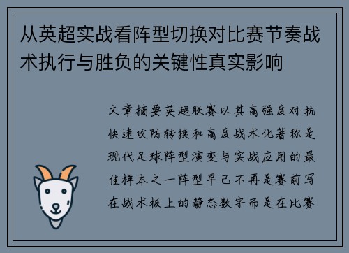 从英超实战看阵型切换对比赛节奏战术执行与胜负的关键性真实影响 从英超实战看阵型切换对比赛节奏战术执行与胜负的关键性真实影响