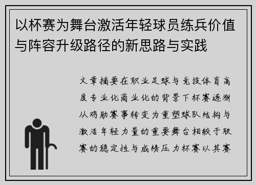 以杯赛为舞台激活年轻球员练兵价值与阵容升级路径的新思路与实践