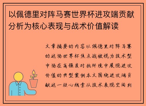 以佩德里对阵马赛世界杯进攻端贡献分析为核心表现与战术价值解读