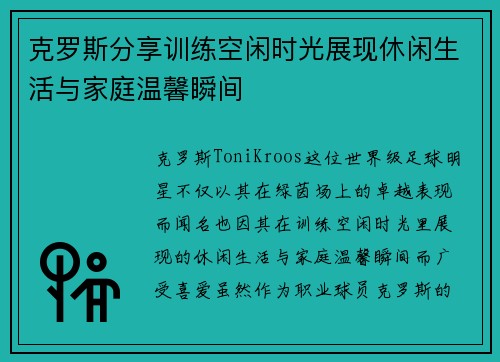 克罗斯分享训练空闲时光展现休闲生活与家庭温馨瞬间