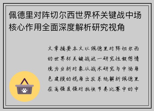 佩德里对阵切尔西世界杯关键战中场核心作用全面深度解析研究视角 佩德里对阵切尔西世界杯关键战中场核心作用全面深度解析研究视角