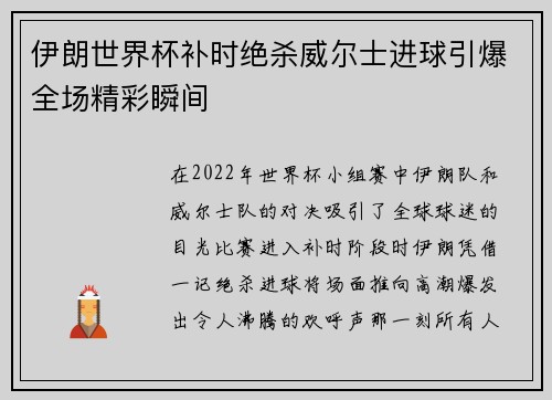 伊朗世界杯补时绝杀威尔士进球引爆全场精彩瞬间