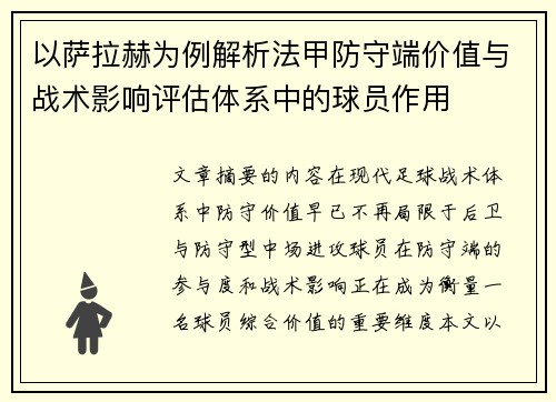 以萨拉赫为例解析法甲防守端价值与战术影响评估体系中的球员作用 以萨拉赫为例解析法甲防守端价值与战术影响评估体系中的球员作用