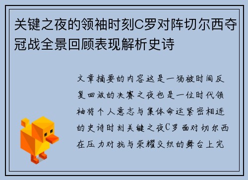关键之夜的领袖时刻C罗对阵切尔西夺冠战全景回顾表现解析史诗 关键之夜的领袖时刻C罗对阵切尔西夺冠战全景回顾表现解析史诗
