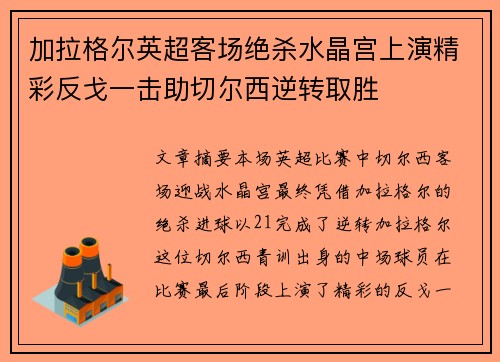 加拉格尔英超客场绝杀水晶宫上演精彩反戈一击助切尔西逆转取胜