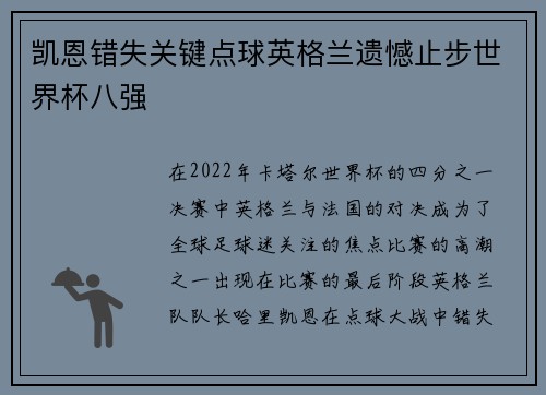 凯恩错失关键点球英格兰遗憾止步世界杯八强 凯恩错失关键点球英格兰遗憾止步世界杯八强