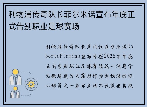 利物浦传奇队长菲尔米诺宣布年底正式告别职业足球赛场 利物浦传奇队长菲尔米诺宣布年底正式告别职业足球赛场