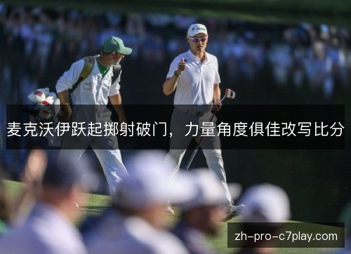麦克沃伊跃起掷射破门，力量角度俱佳改写比分