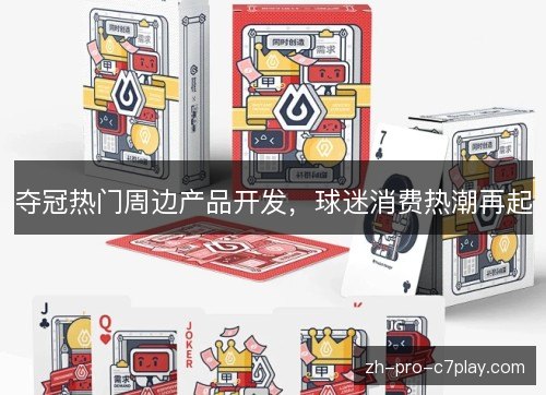 夺冠热门周边产品开发，球迷消费热潮再起