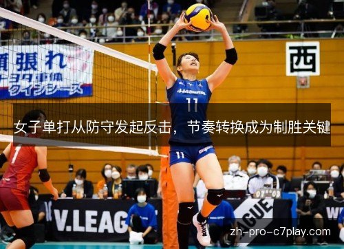 女子单打从防守发起反击,节奏转换成为制胜关键 女子单打从防守发起反击,节奏转换成为制胜关键