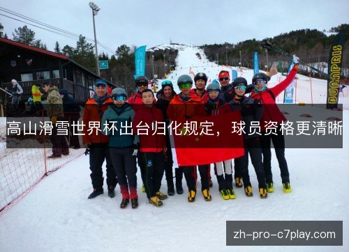 高山滑雪世界杯出台归化规定,球员资格更清晰 高山滑雪世界杯出台归化规定,球员资格更清晰